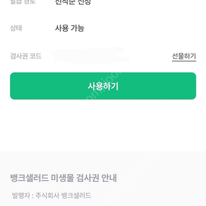 뱅크샐러드 미생물검사권 판매합니다