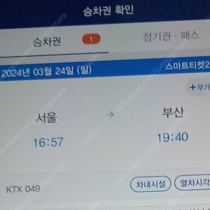 3월 24일 일요일 ktx 서울역 16시57분 출발 부산역행