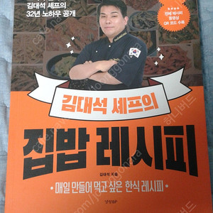[판매] 김대석 셰프의 집밥 레시피 책 판매합니다 요리 가정요리 음식