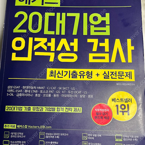 해커스 2019 인적성 문제집 (새거)