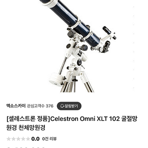 셀레스트론 Celestron Omni XLT 102 굴절망원경 천체망원경