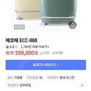 음식물처리기 에코체 ecc888