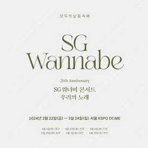 SG워너비 서울콘서트 정가양도