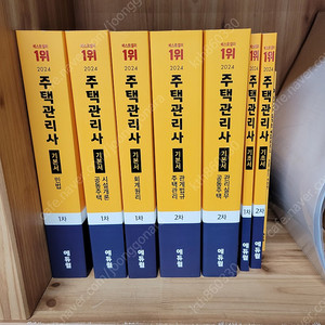 2024 최신판 에듀윌 주택관리사 1,2차 기초서 기본서 팝니다