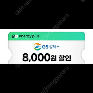 gs칼텍스 바로주유 1만이상 8천쿠폰 개당 2800원 (1인당 1개씩만 등록,사용가능)