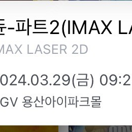 듄2 용아맥 3/29(금) 중블 E열 정가양도