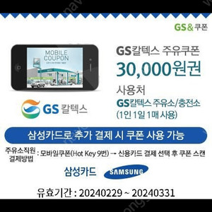 GS칼텍스 주유쿠폰 30,000원권 판매합니다.