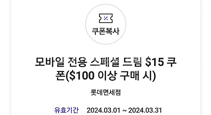 롯데면세점 15불 쿠폰 skt vip ~3.31--0