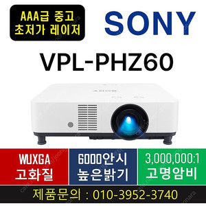 소니 레이저빔프로젝터 VPL-PHZ60/AAA급/6000안시/99만원