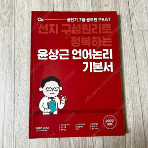 7급공무원 PSAT / 윤상근 언어논리 기본서, 위포트 기출+적중모의고사 (새책)