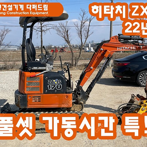 굴삭기 포크레인 히타치1.7톤 ZX17 22년식 팝니다!(풀셋 사다리 포함)