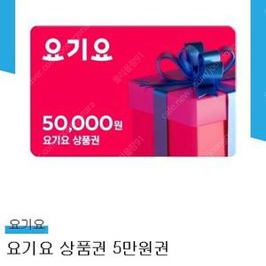 요기요 상품권 5만원권 10장