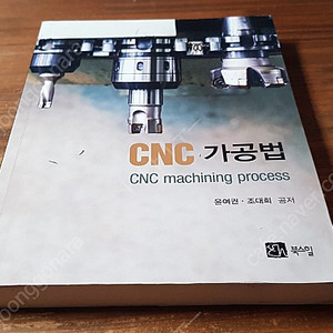 CNC가공법 교재 팝니다.