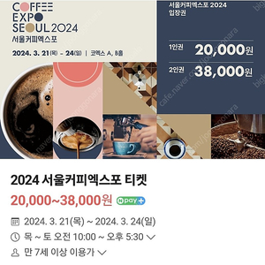 2024 커피엑스포 입장권 판매합니다(코엑스 장당 5000원 2매있음)