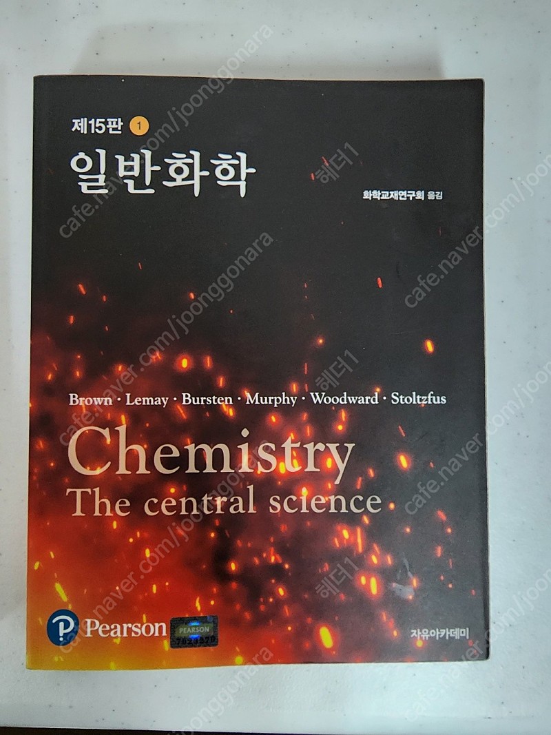 [새책][무배] 일반화학 chemistry the central science 1