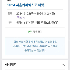 2024 커피엑스포 입장권 2매 2인권 판매