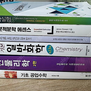 (이과)일반물리학 기초공업수학 기본일반화학 미분적분해에센스 일반화학실험