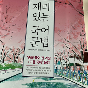 천재교육 재미있는 국어문벚