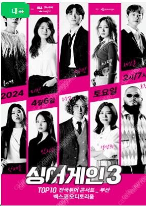 2024 싱어게인3 전국투어 - 서울 창원, 인천, 부산, 수원,광주,울산,고양,청주 1열 2연석