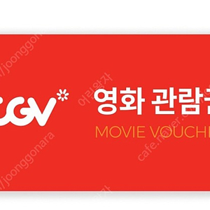 cgv 영화예매권 1인, 2인, 3인까지 가능 평일,주말 다 가능. 예매 해드려요