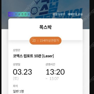 영화 - 3월23일/13:20/메가박스 코엑스/목스박/1인/ 2천원