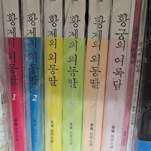 소설 황제의 외동딸 1~5권+외전 황궁의 여록담+별책 궁정의 비화록, 황제의 비망록 판매합니다.