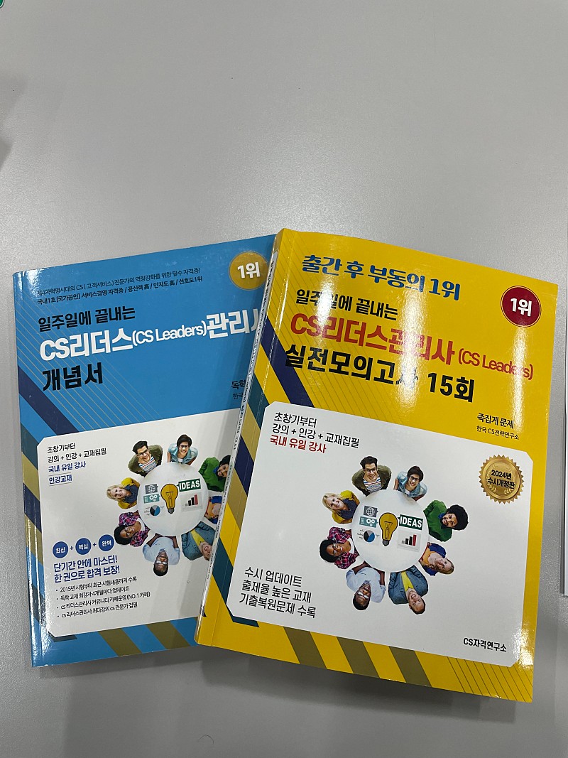 국가공인 CS 리더스 관리사 자격증 취득을 위한 개념서, 기출문제집