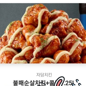 자담치킨 불패순살치킨+콜라 1.25 판매합니다 3천원할인