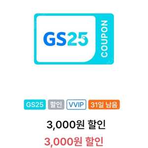 GS25 VVIP 3천원 할인쿠폰 1500