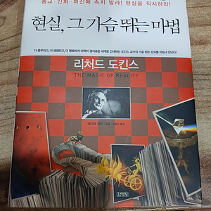 현실, 그가슴 뛰는 마법 (리처드 도킨스.저) 김영사.