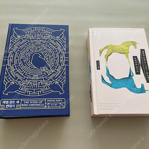 하루키 합본 특별판 태엽감는 새 연대기, 세계의 끝과 하드보일드 원더랜드 판매합니다.