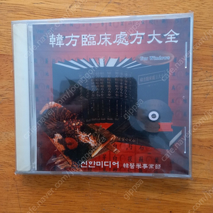 한방임상처방대전 CD