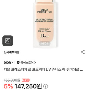 디올 프레스티지 르프로텍터 유브이 쥬네스 에 뤼미에르 쉬어글로우 SPF50+ PA++++ 싸게 팝니다!