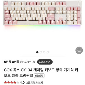 COX 콕스 CY104 게이밍 키보드 황축 기계식 키 보드 황축 크림핑크 / 이중사출 영문 측각 키캡