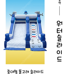 워터슬라이드 중대형 워터슬라이드 돌고래슬라이드 교회물놀이 학교물놀이 이동식수영장 워터슬라이드