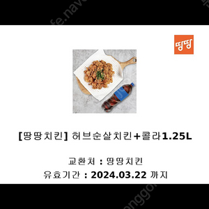 땅땅치킨 허브순살치킨+콜라1.25L 기프트콘