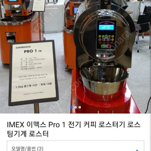 로스터기 IMEX Pro1 가격인하