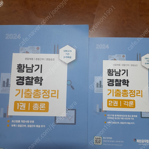 [택포] 2024년 황남기 경찰학 기출총정리 총론, 각론