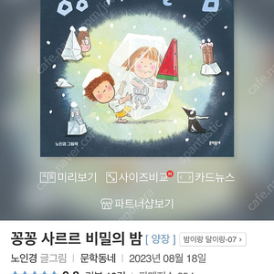 4-6세 유아 그림책 꽁꽁 사르르 비밀의 밤