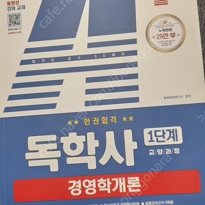 2023 SD에듀 독학사 1단계 경영학개론 / 현대사회와 윤리/ 5과목 벼락치기