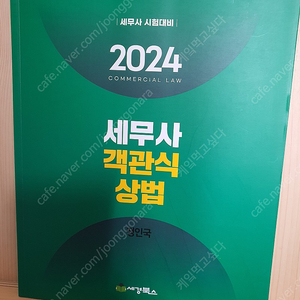 2024 세무사객관식 상법 정인국 세경북스