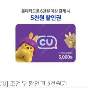 롯데카드 CU 5천원 할인권