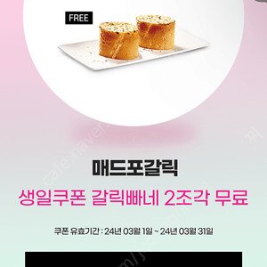 매드포갈릭 갈릭빠네 2조각