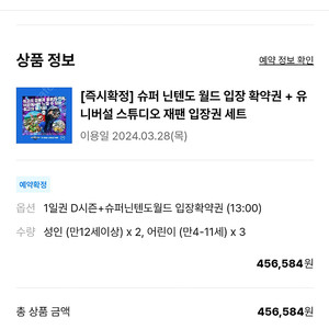 유니버셜재팬 입장권+닌텐도확약권 성인2소아3(3월28일)