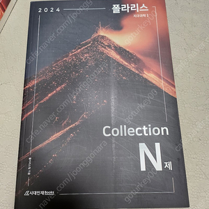 2024 폴라리스 Collection N제 지구과학1(총2권)