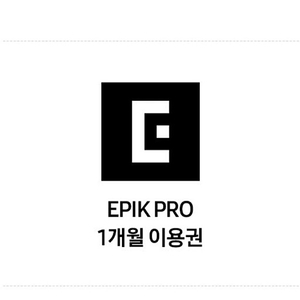 epik pro 1개월 이용권 1000원