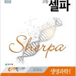 고등 셀파 생명과학 1