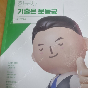 공단기 문동균 한국사 2024 기출 판매합니다.