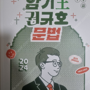 공단기 국어 권규호 문법 암기왕 문법 판매합니다.