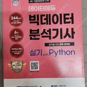 데이터에도 빅데이터 분석기사 실기 with Python